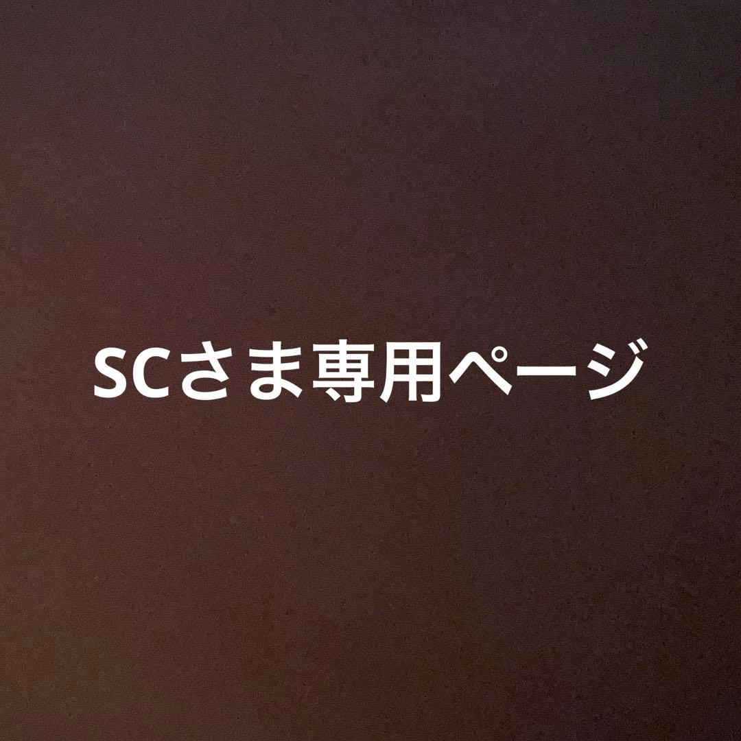 SCさま専用ページ