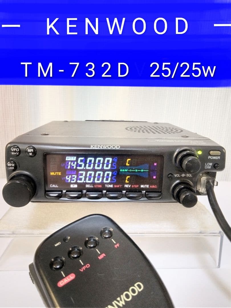 ケンウッド製　TM-732D 145/433(25/25w) 中古現状動作品