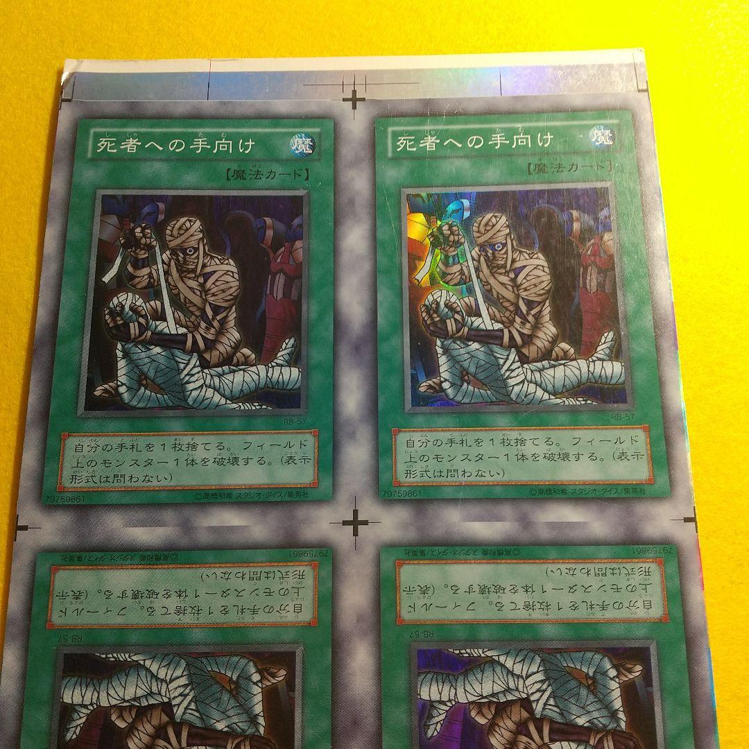 遊戯王 死者への手向け アンカット 田型 １月終了