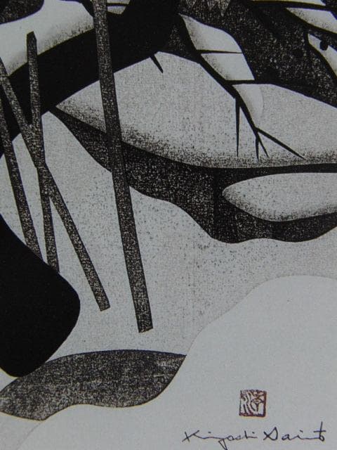 斎藤清、【会津の冬（110）大石田】、希少な大判額装用画集より、美品