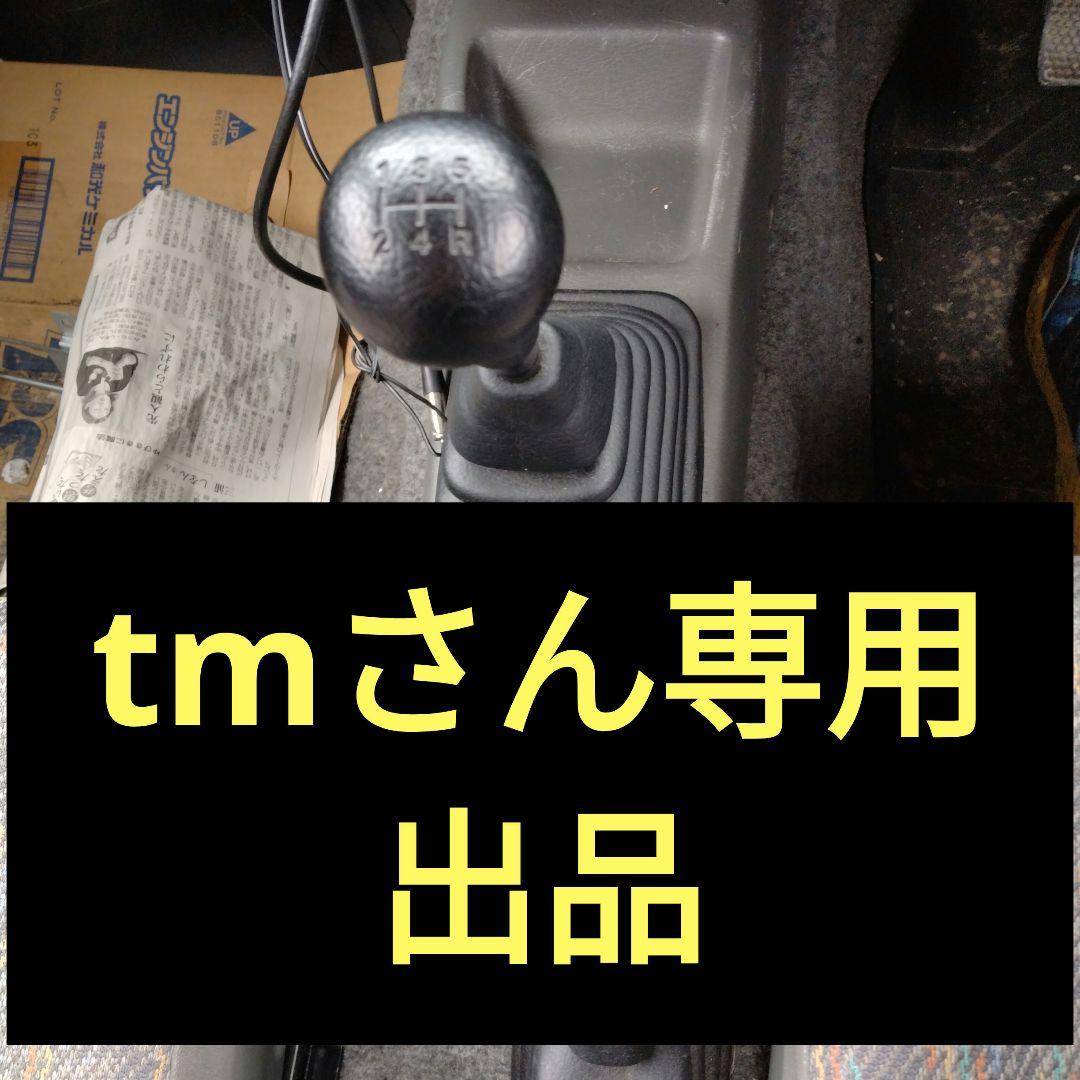 tmさん専用出品
