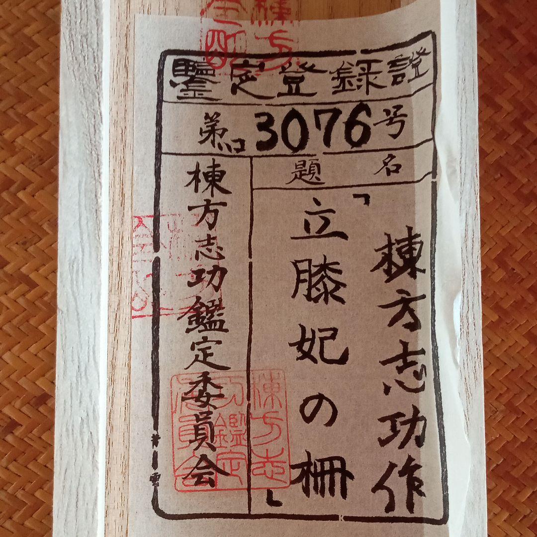 【真作：鑑定済】立膝妃の柵(裏彩)　棟方志功