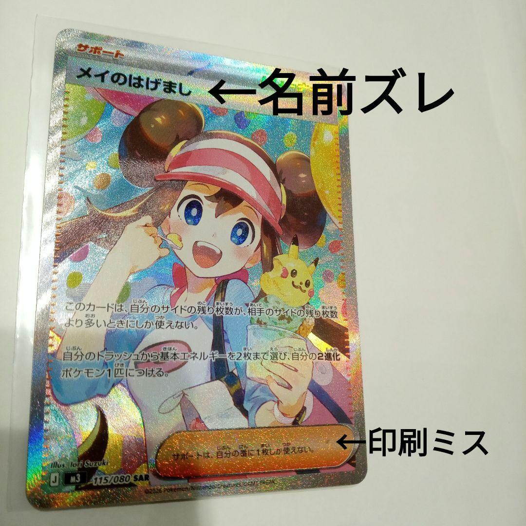 メイのはげまし SAR + SR 115/080 107/080 エラーカード
