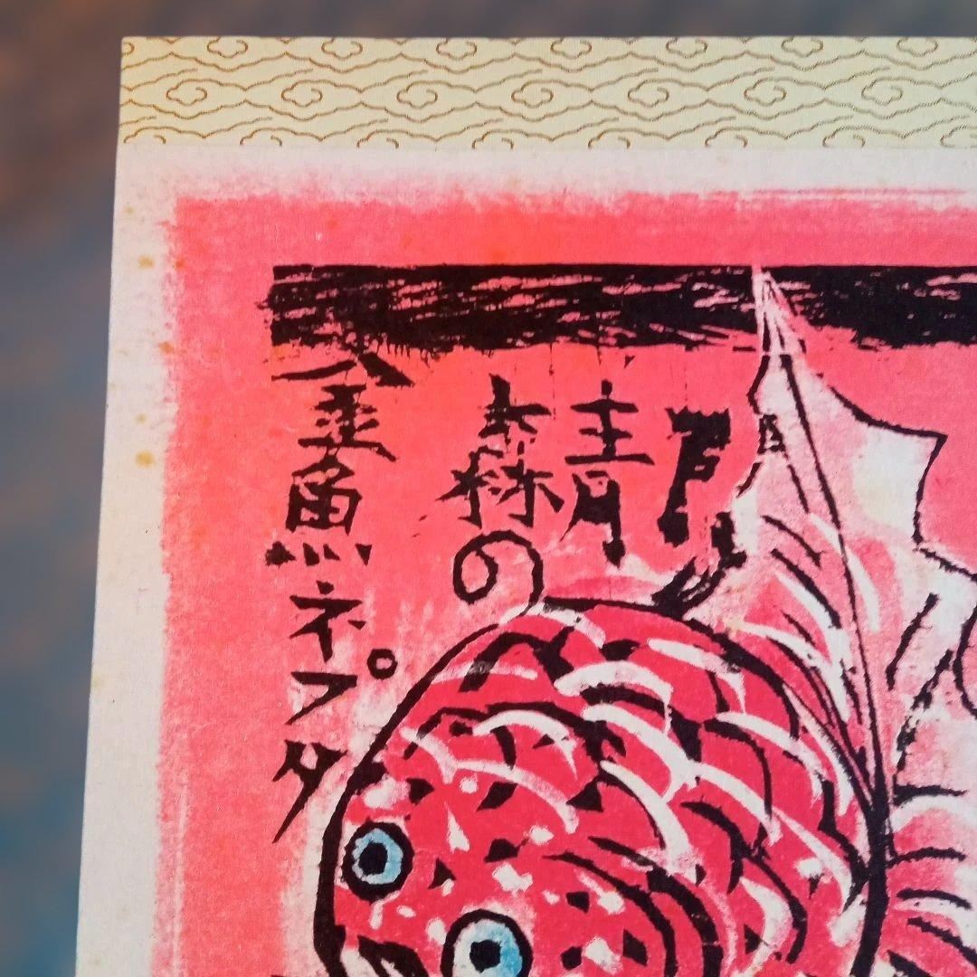 【希少作】 「金魚ネプタの柵」裏彩色　 棟方志功