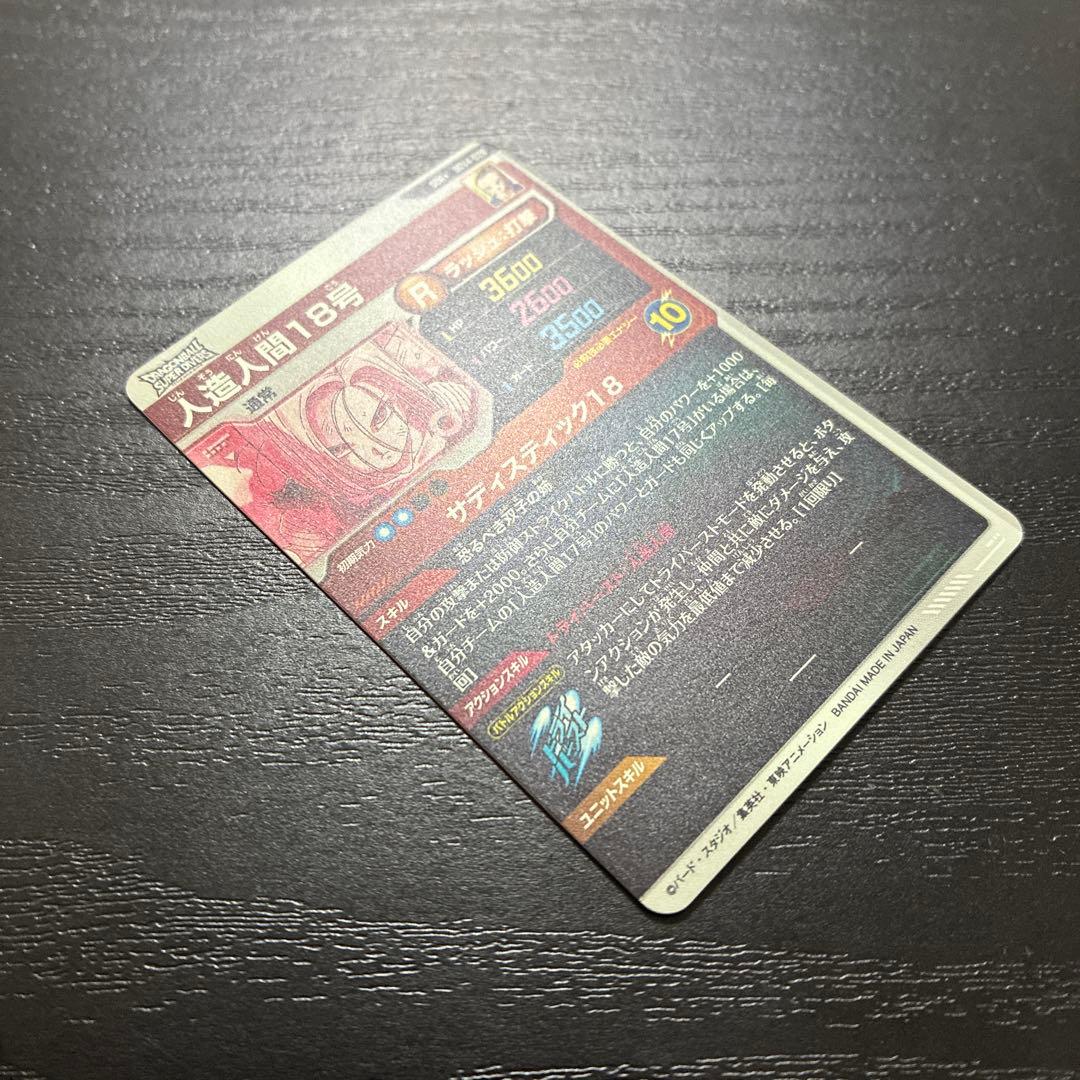 ドラゴンボールスーパーダイバーズ 4弾 人造人間18号 パラレルレア1枚