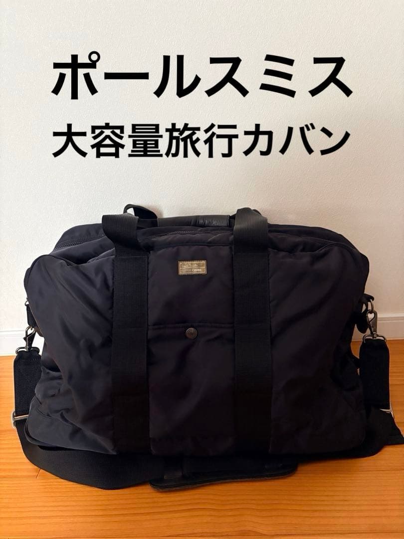 ポールスミス　大容量　旅行カバン　ボストンバッグ 旅行鞄　ブラック 黒　ナイロン