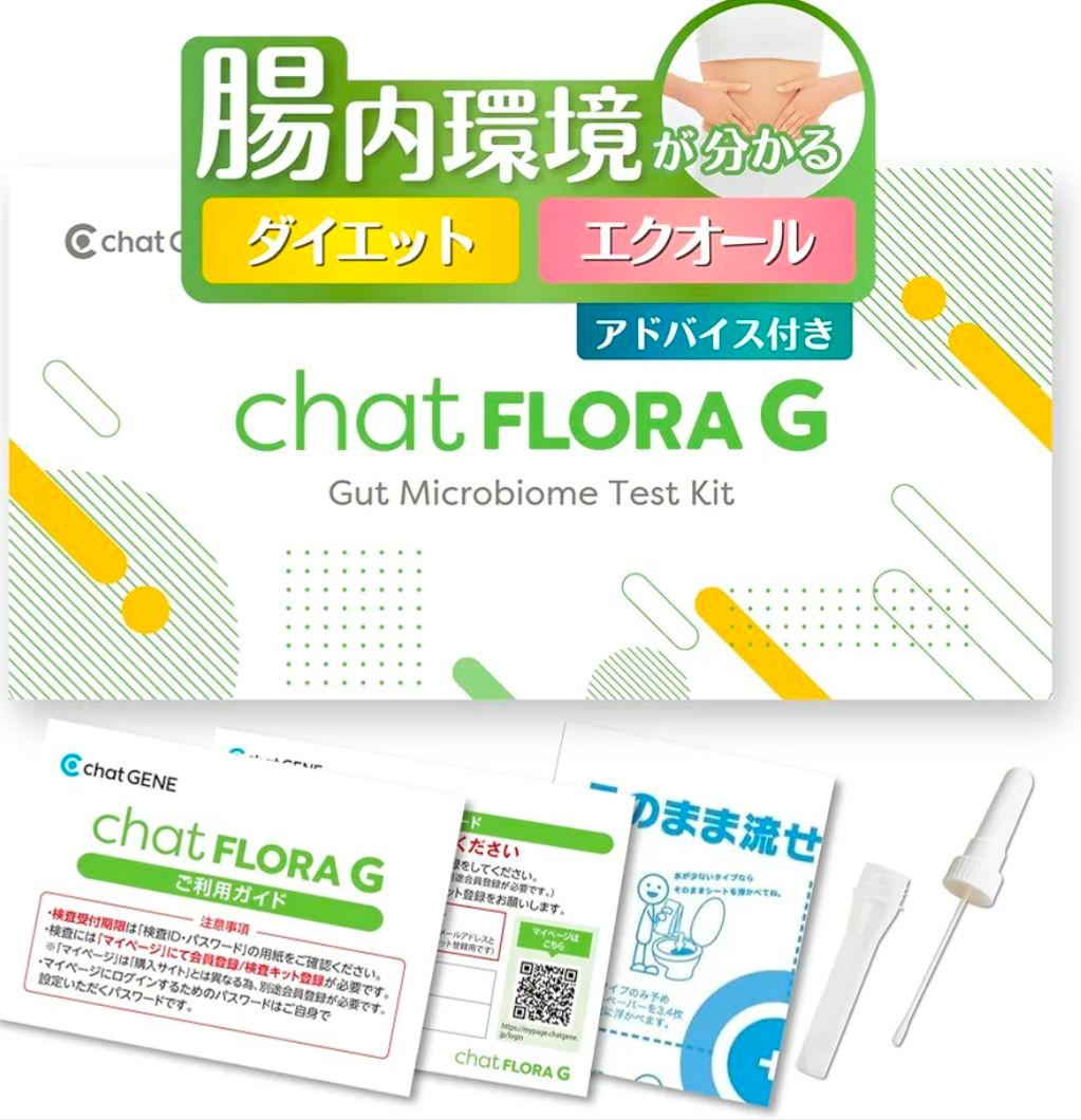 【新品】腸内フローラ検査キット chat FLORA G 腸内環境 腸内細菌検査