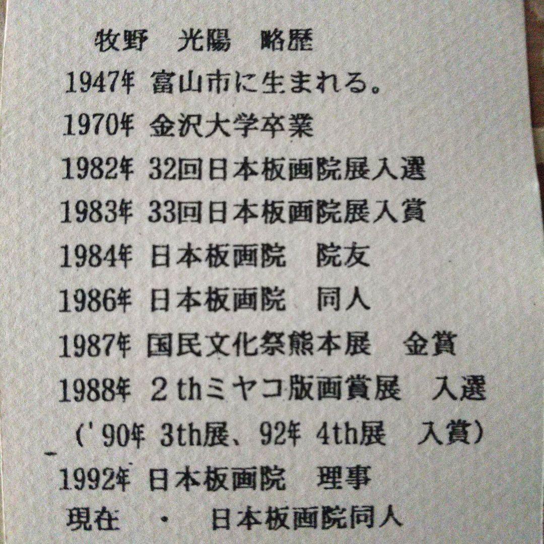 牧野 光陽 版画『風 霜』