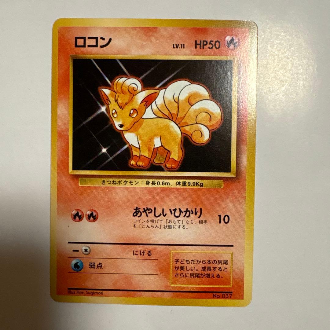 ロコン ● 第1弾拡張パック ポケモンカード マークなし