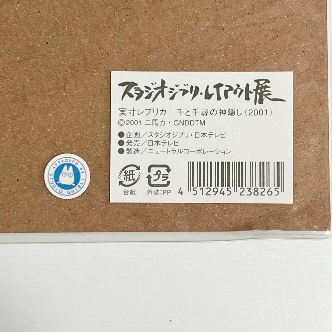 スタジオジブリ レイアウト展 実寸レプリカ 千と千尋の神隠し