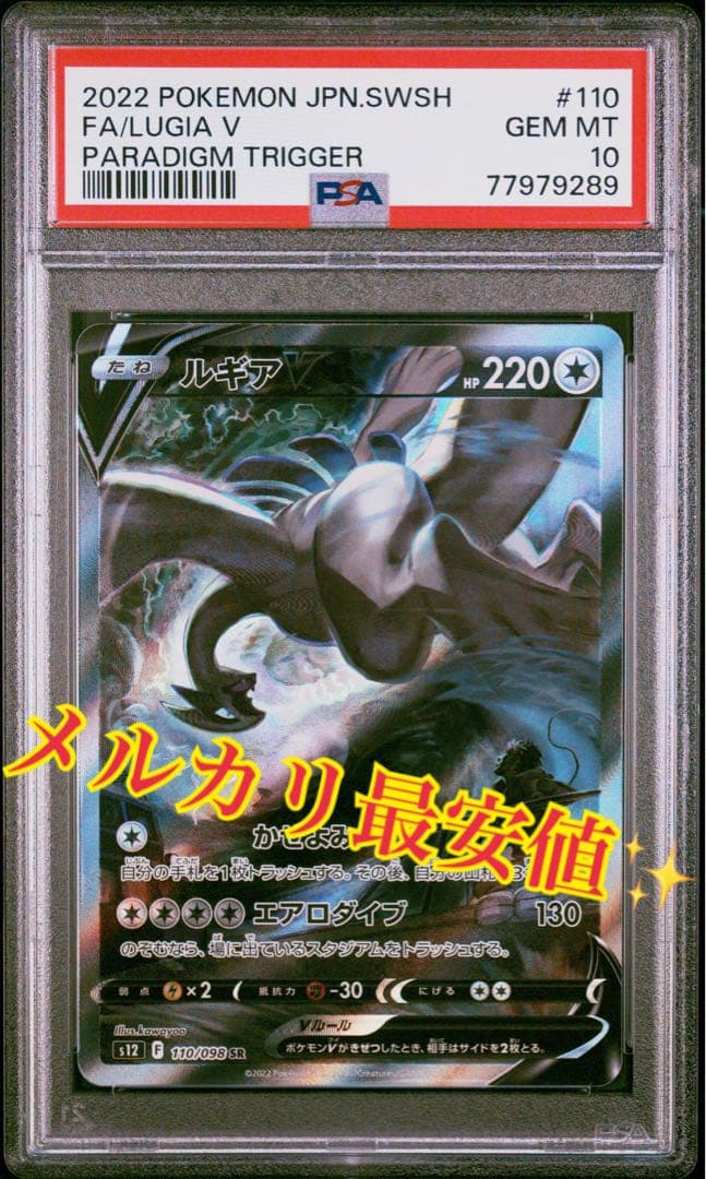 ルギアV SR S12 パラダイムトリガー PSA10