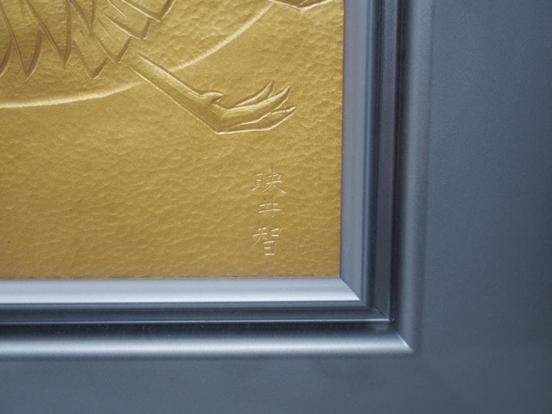 金森映井智　日の出鶴　重要無形文化財作者　工芸品　縁起物　インテリア