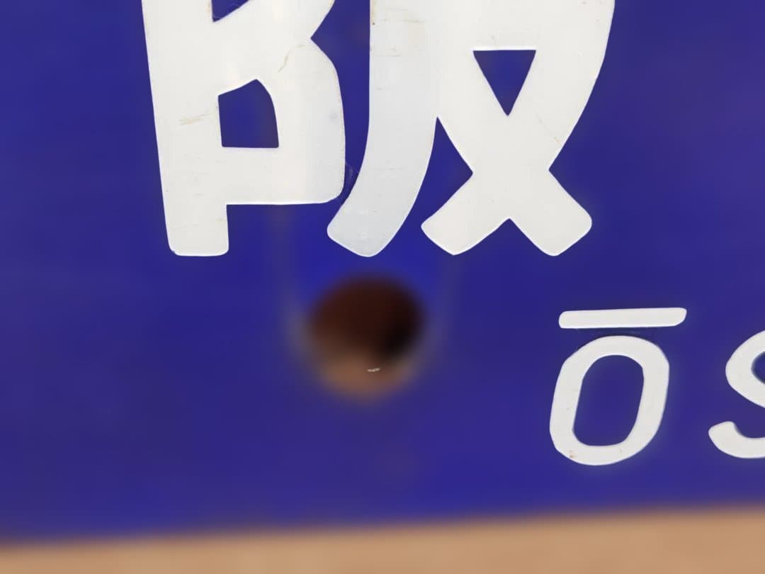 行先板サボ　大阪行×金沢行　JR西日本北陸本線急行きたぐに451系475系方向幕