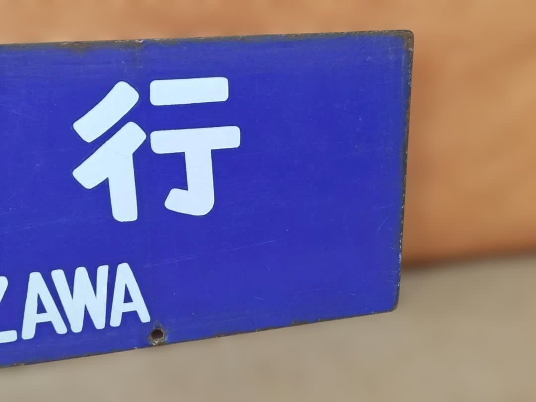 行先板サボ　大阪行×金沢行　JR西日本北陸本線急行きたぐに451系475系方向幕