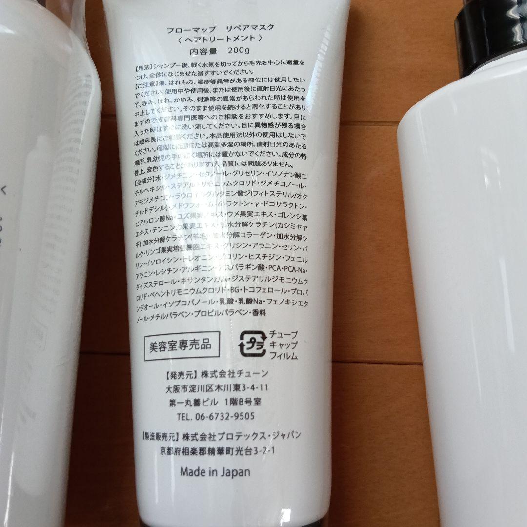 フローマップ シャンプー トリートメント セット