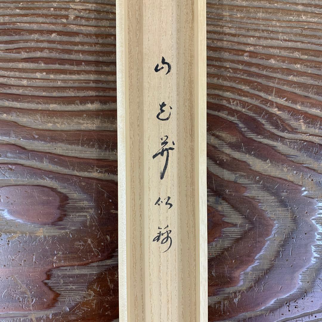 美品 掛け軸 黄梅院 小林太玄作「山花開似錦」共箱 縁起物 禅語