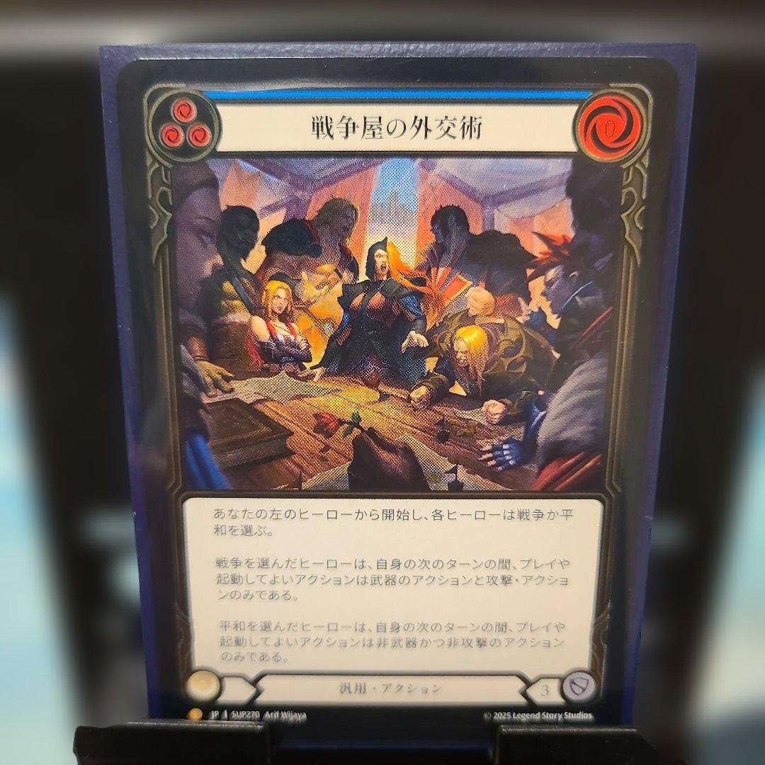 戦争屋の外交術 cf