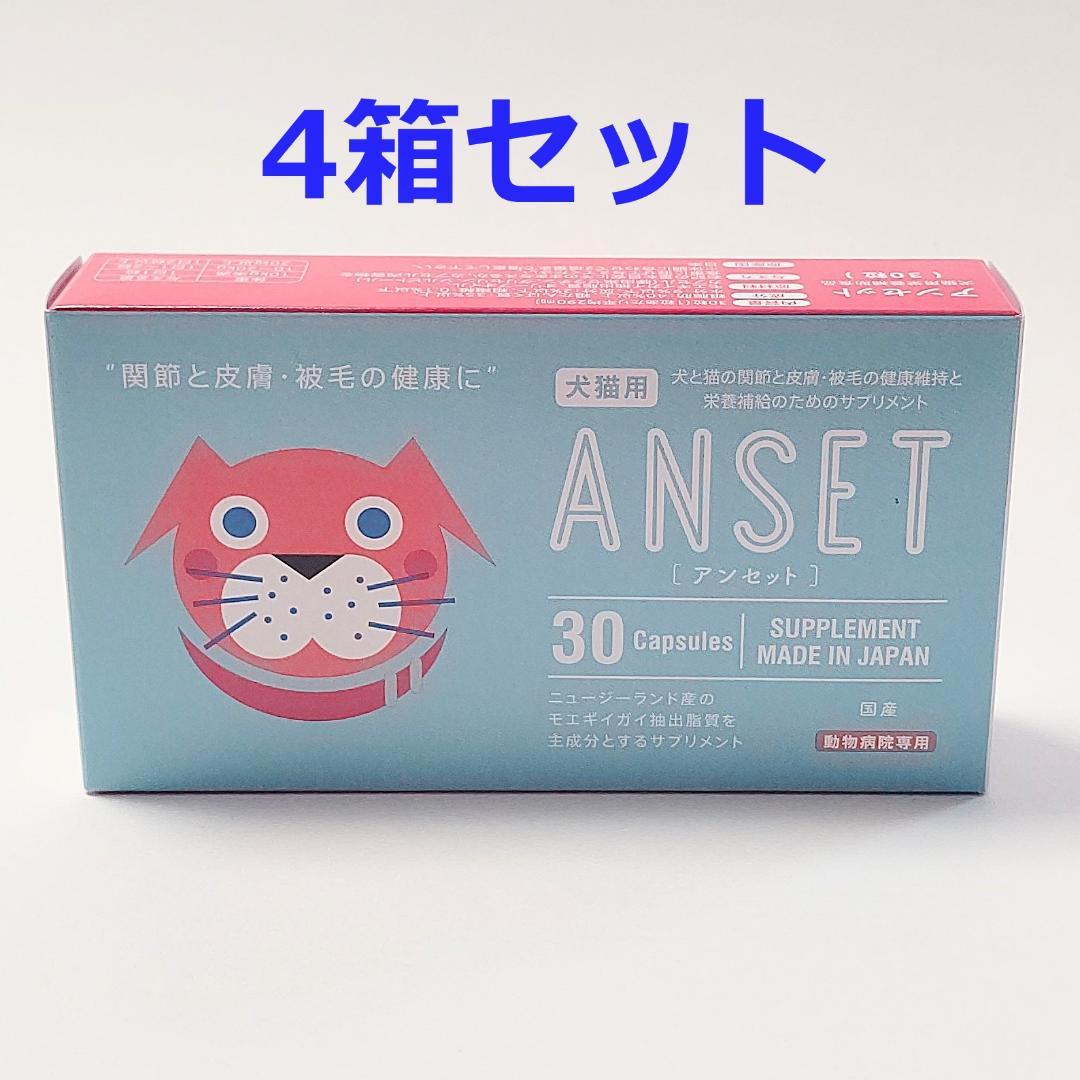 犬猫用 ANSET(アンセット) 30粒 ４箱【送料無料】
