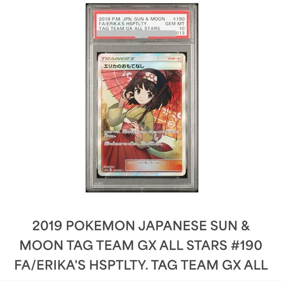 【PSA鑑定品】エリカのおもてなし SR PSA10 サンムーン 190/173