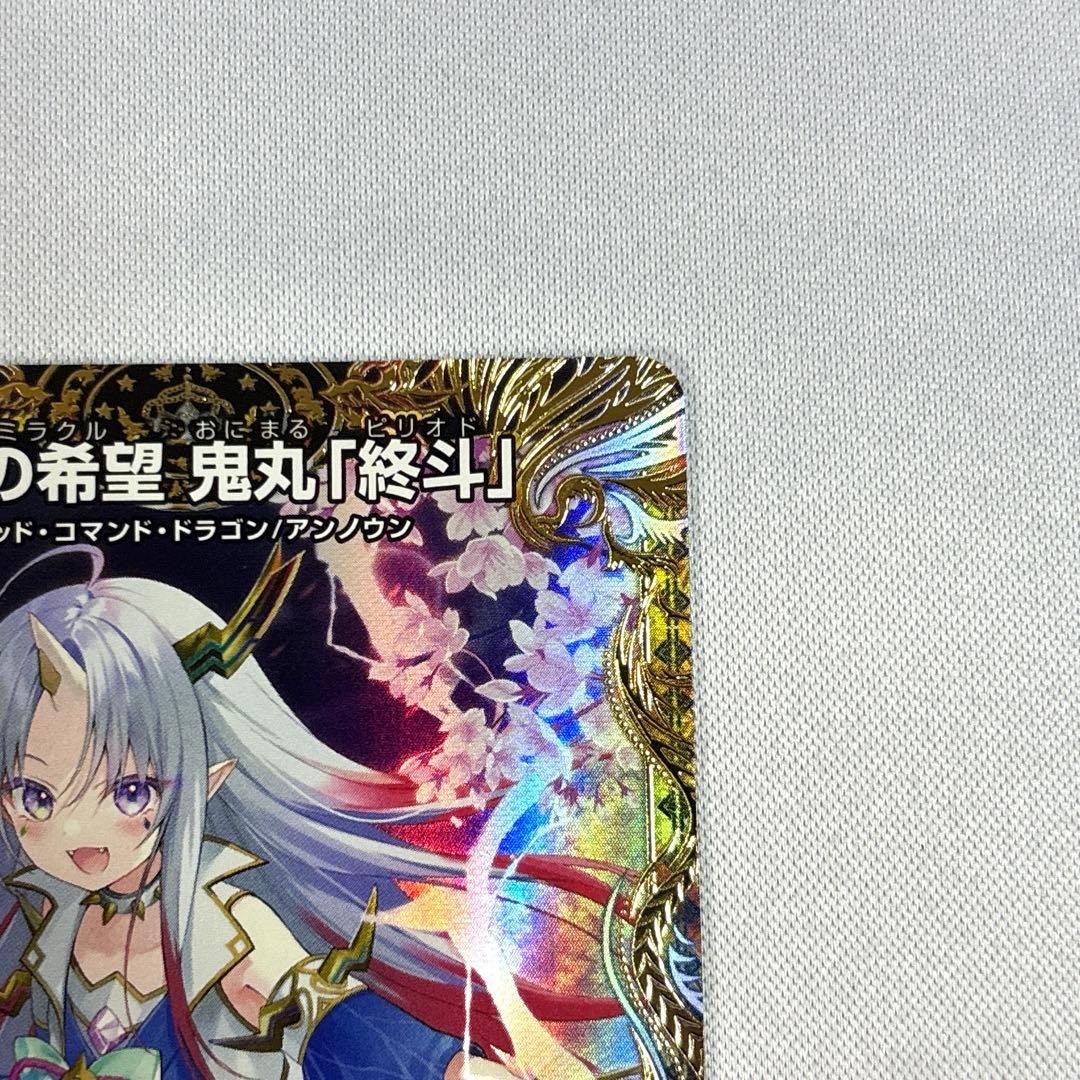 偽りの希望 鬼丸「終斗」　金トレジャー　1枚