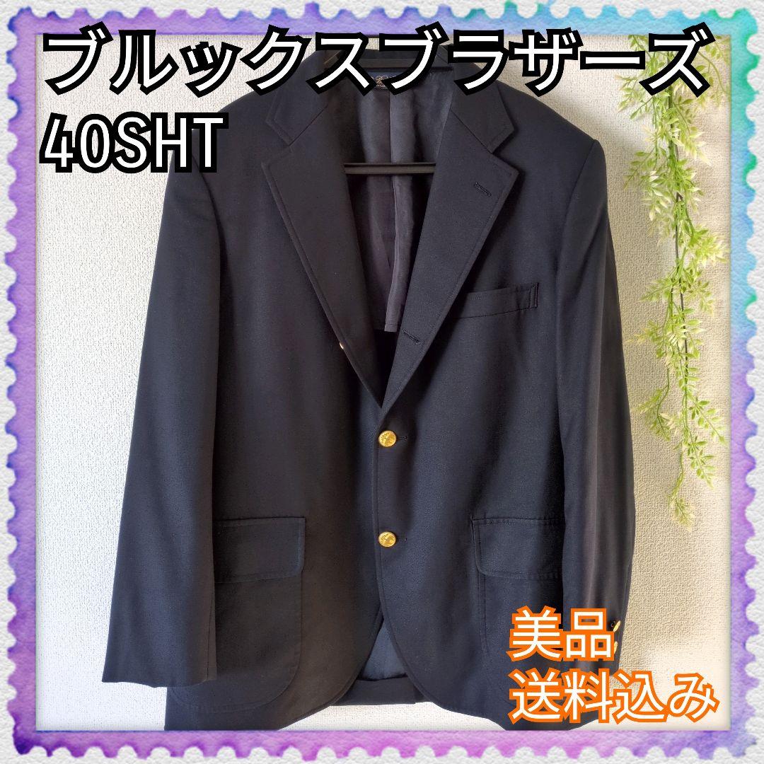 美品♪ ブルックスブラザーズ 紺ブレ 金ボタン 紺ブレザー 40 ショート