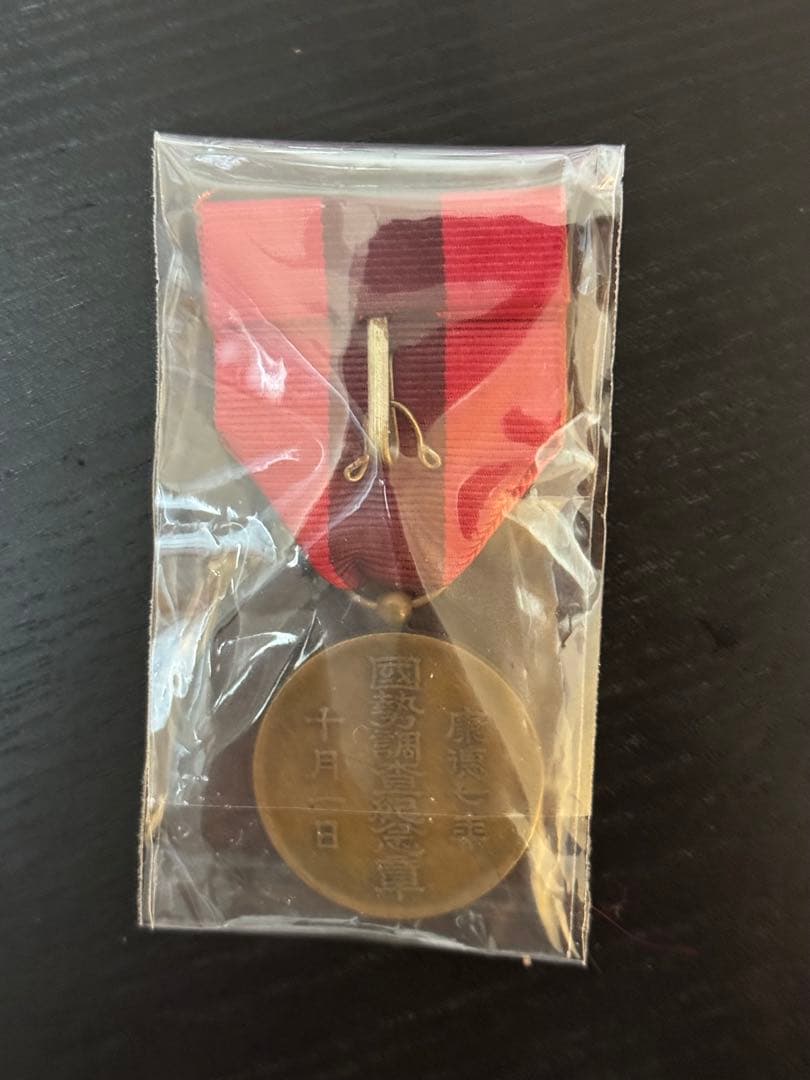 満州国 国勢調査記念章