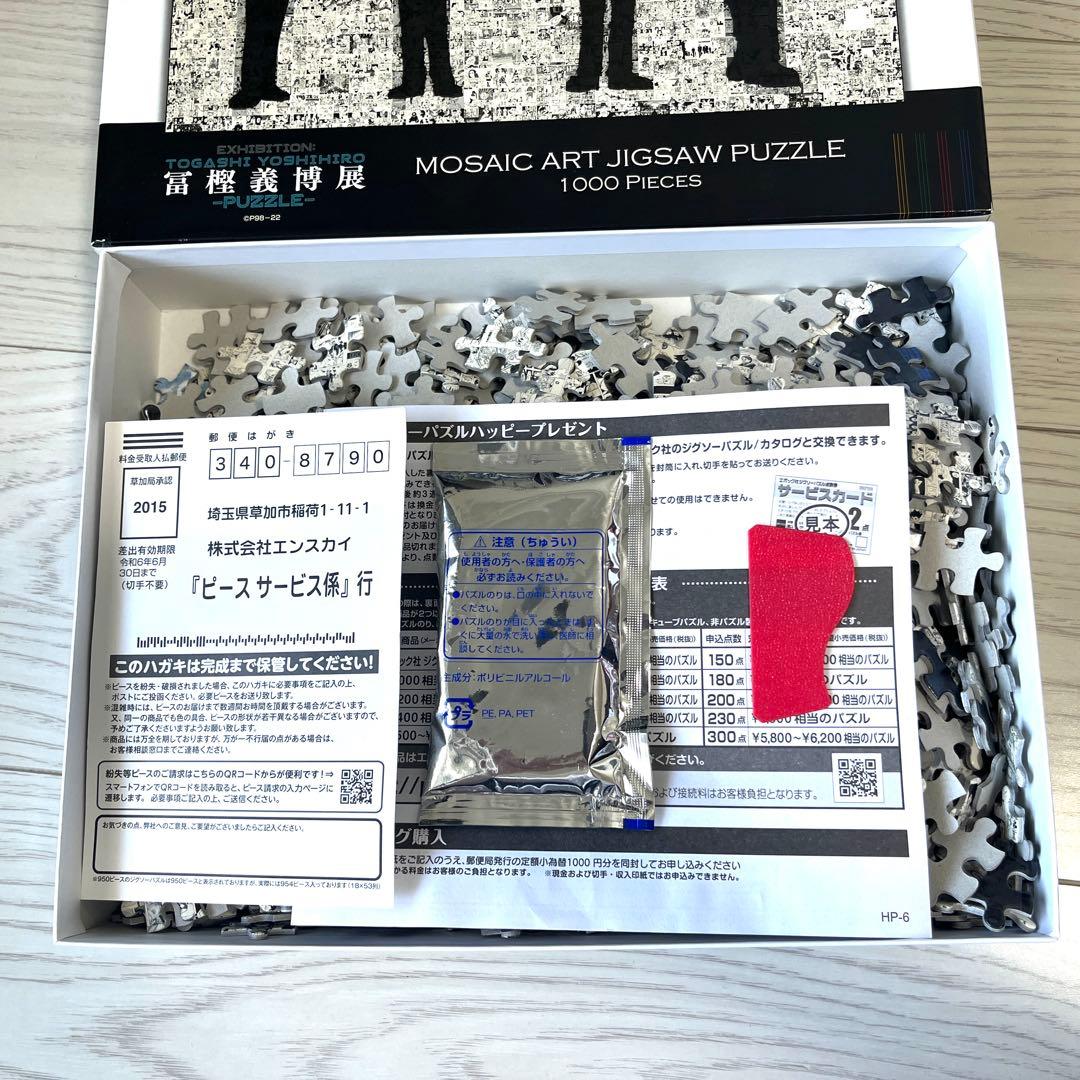 冨樫義博展 HUNTER × HUNTER モザイクアートパズル 1000ピース