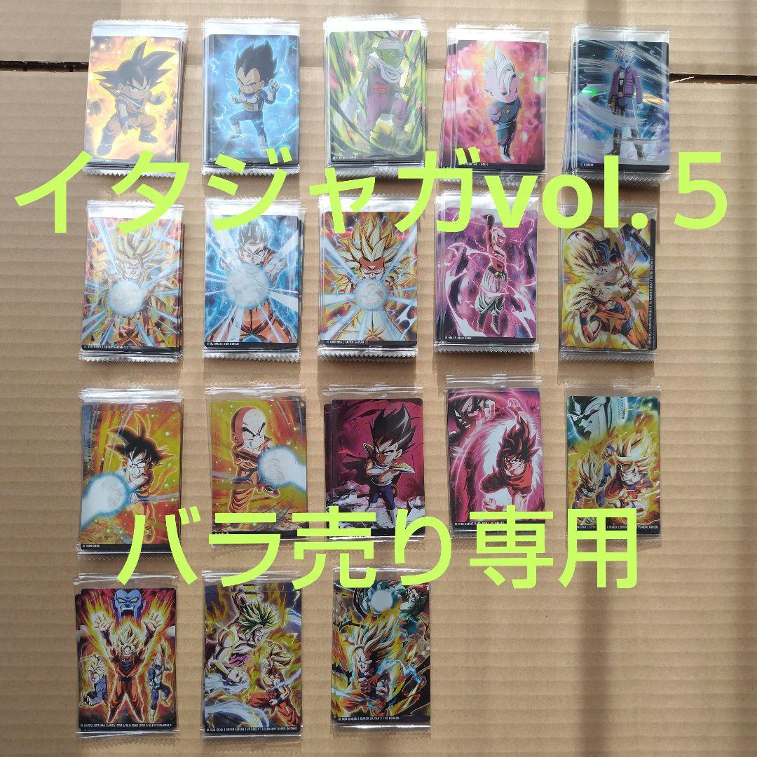 ドラゴンボール　イタジャガシリーズvol.５　バラ売り１枚１００円　未開封品