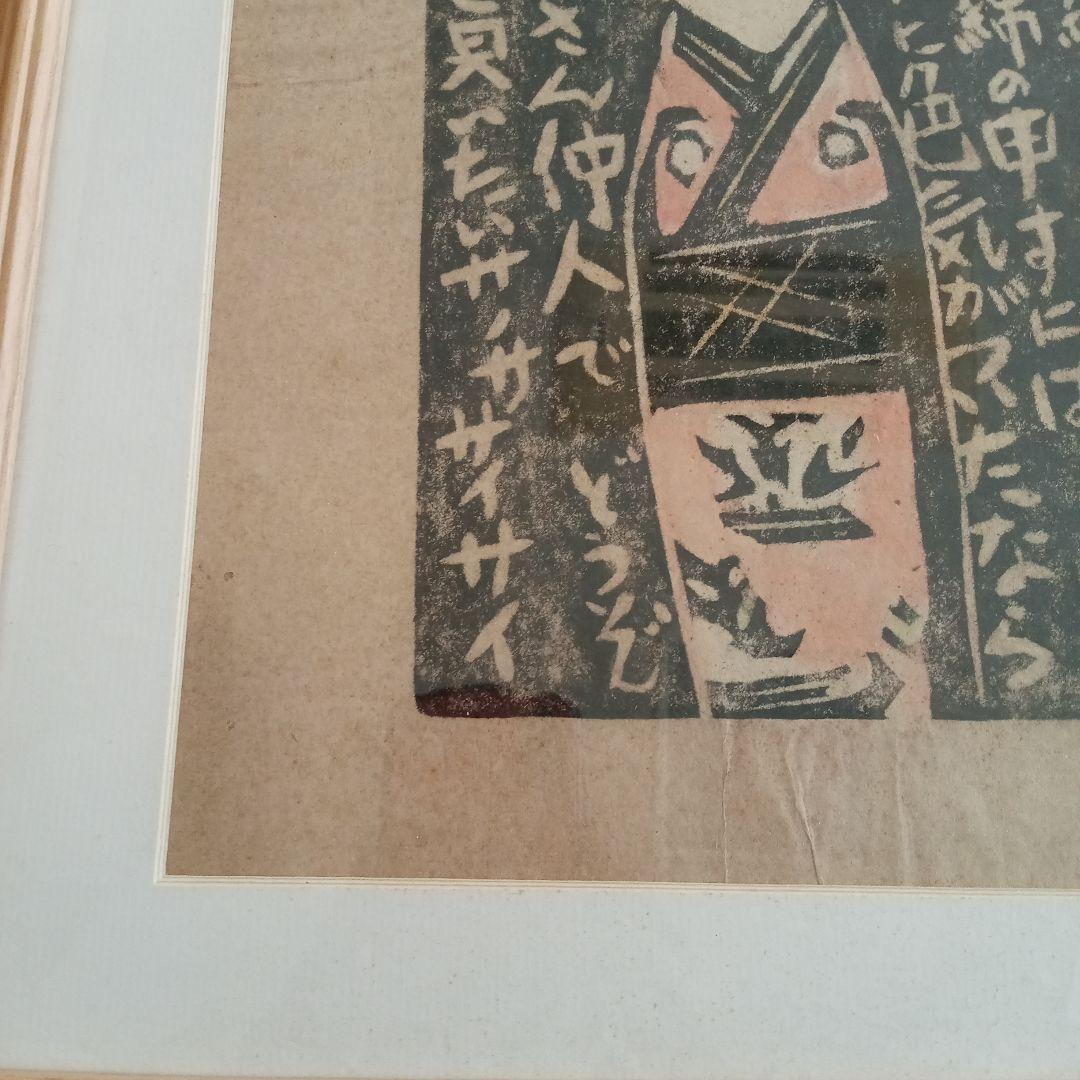 【 真作 】「はこた人形（はーこさん） 倉吉絣」 無弟（長谷川富三郎）