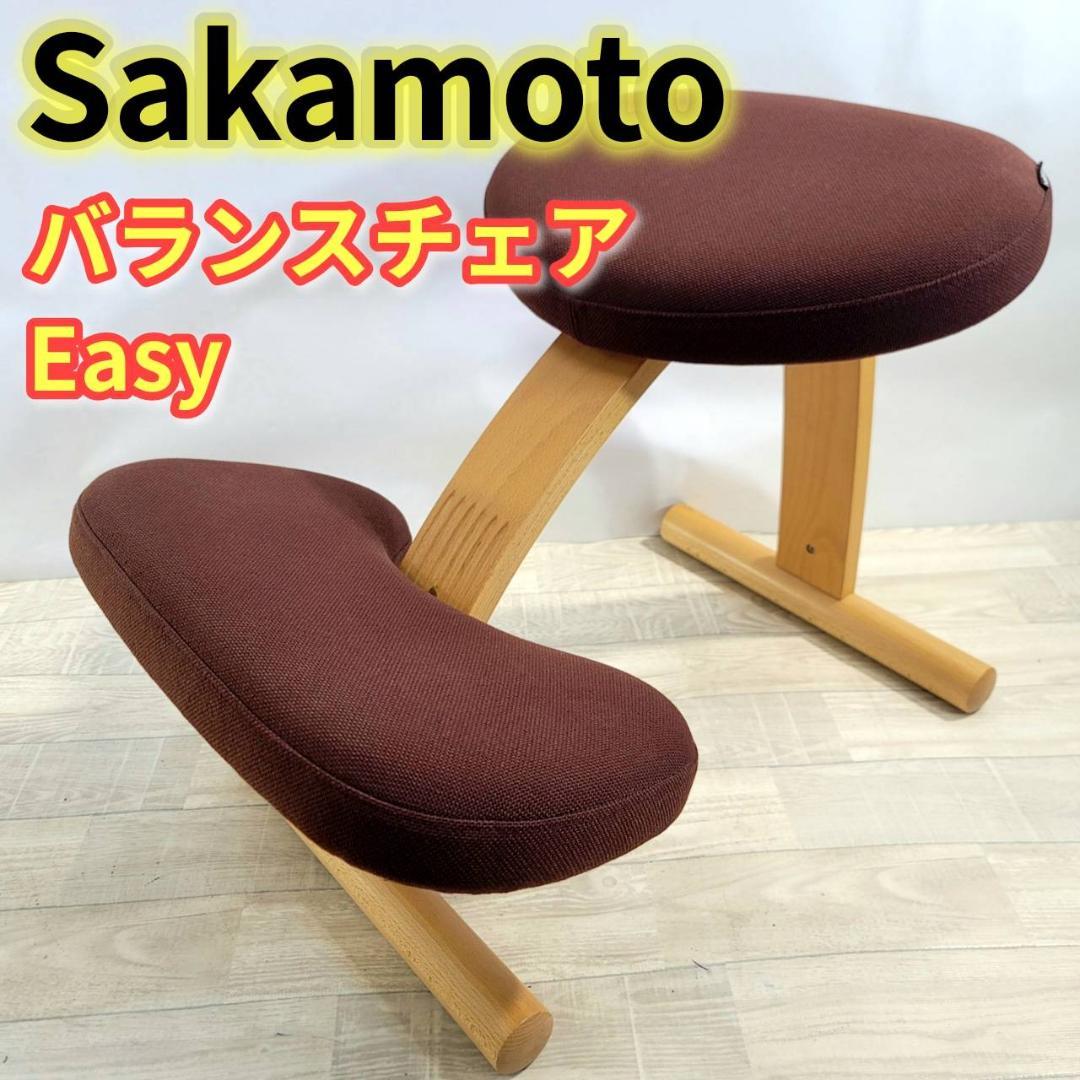 【良品】balans Easy バランスイージー サカモト バランスチェア