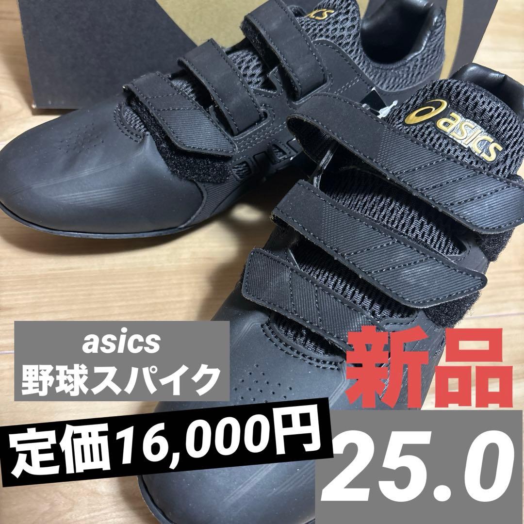 新品　アシックス　野球　スパイク　ゴールドステージMG ブラック　25.0