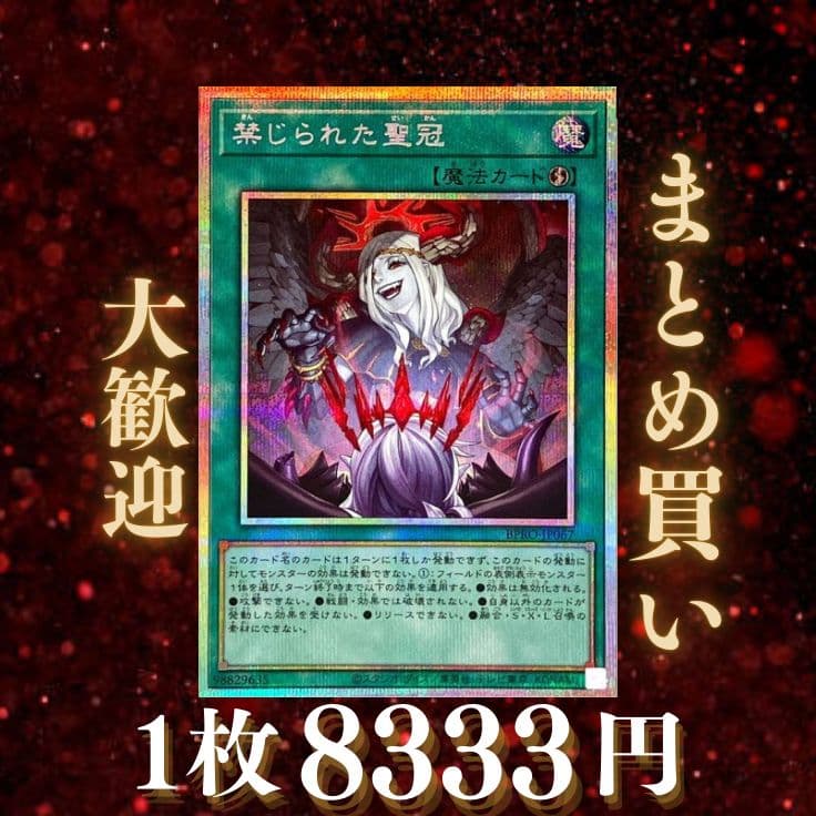 禁じられた聖冠:遊戯王 BPRO-JP067《魔法》