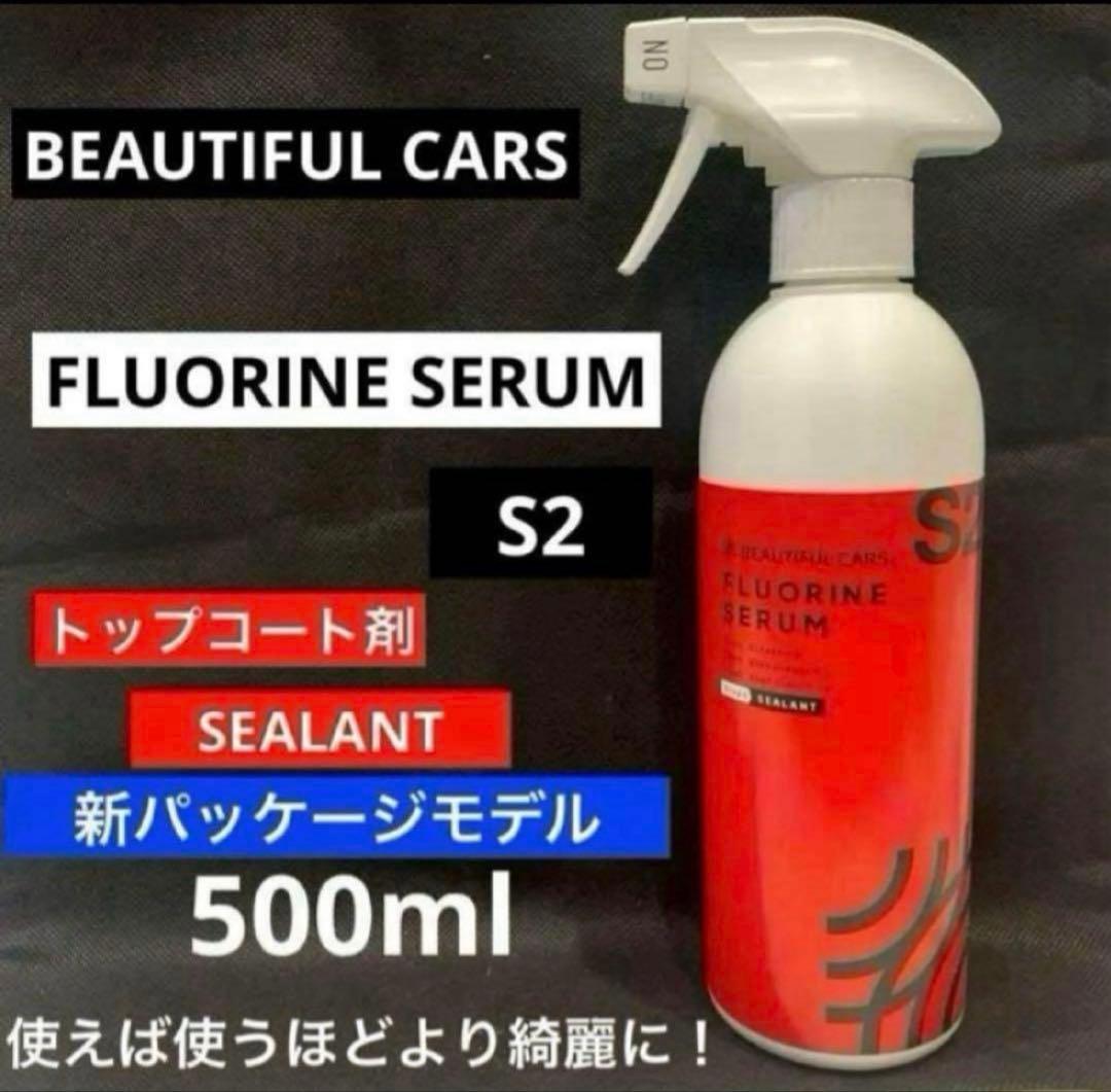 ビューティフルカーズ「フルオリン　セラム」S2 SEALANT 500ml