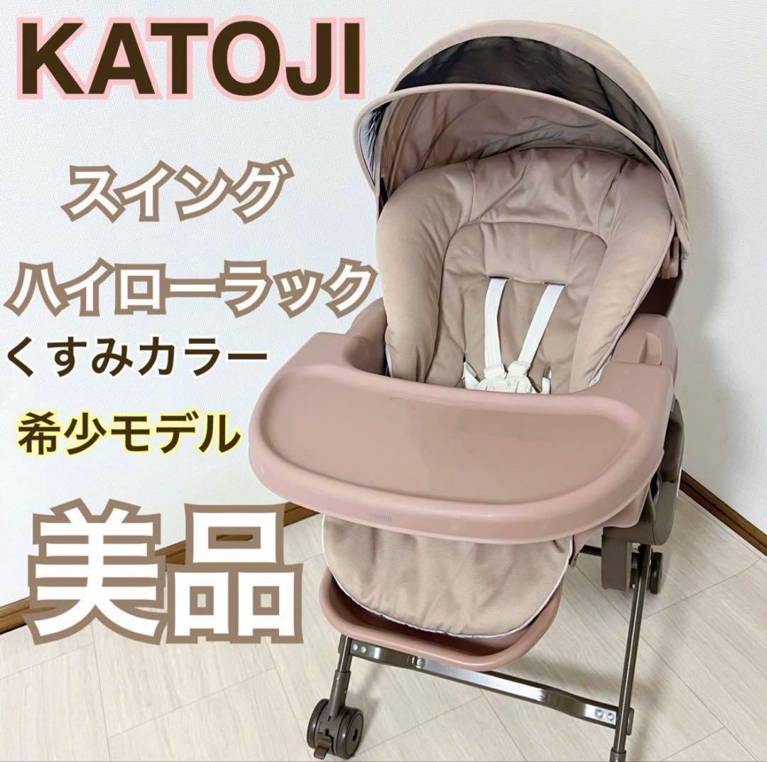 KATOJI スイングハイローロック くすみカラー 希少モデル