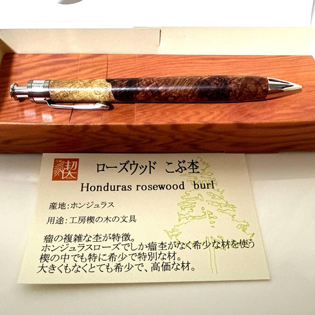 【新品未使用】工房楔 ペンシル楔 ローズウッド こぶ杢