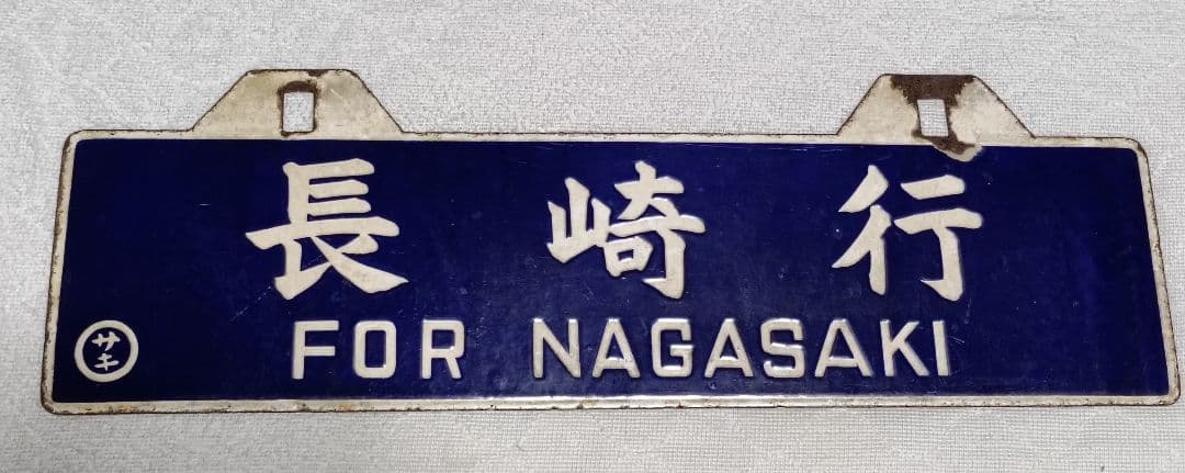 国鉄行き先表示板　吊り下げ ホーロー引き鉄板　 門司港←→長崎 　サボ