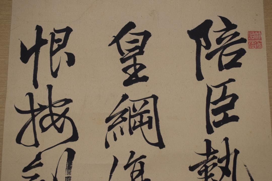 【真作】藤田東湖/五言律詩/三行書/掛軸☆宝船☆Z-522