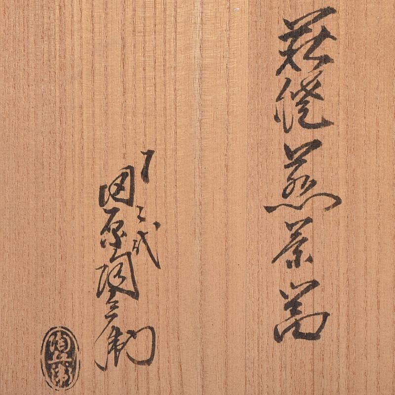 茶道具　萩焼　十二代　田原陶兵衛造　煎茶器一式　茶器揃　共箱　V　R8989