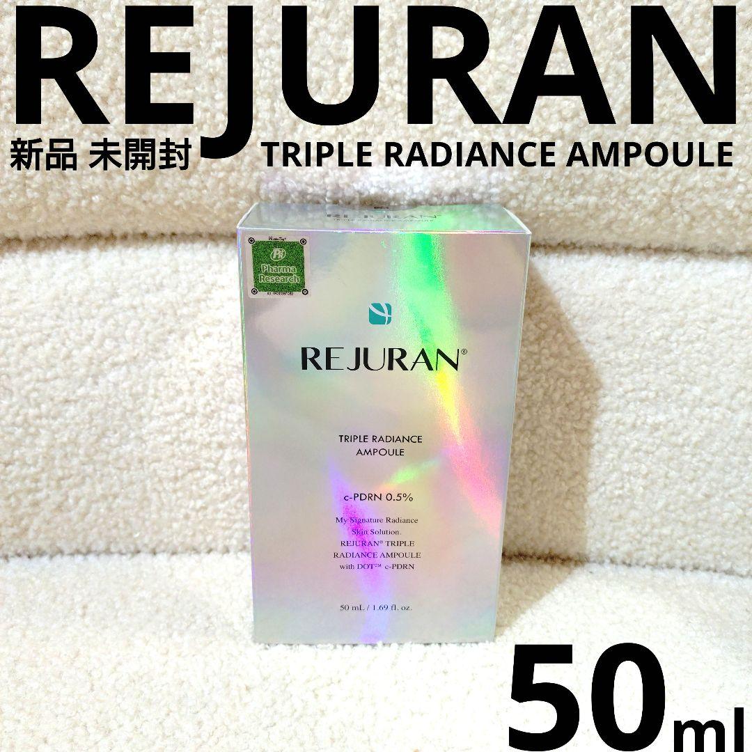 新品 REJURAN トリプルラディアンスアンプル 50ml 未開封