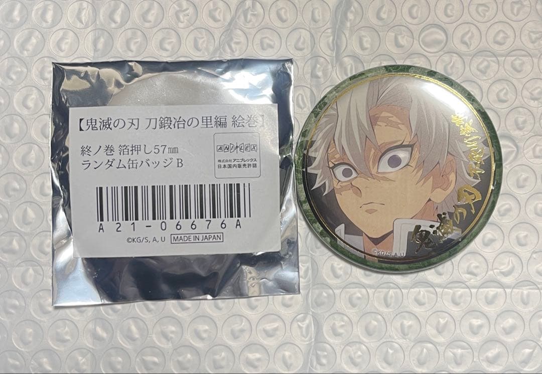 鬼滅の刃　刀鍛冶の里編　絵巻　終ノ巻　箔押し缶バッジ　不死川実弥