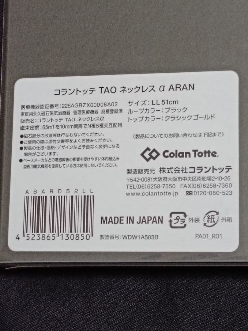 Colantotte TAO ネックレス α ARAN LLサイズ