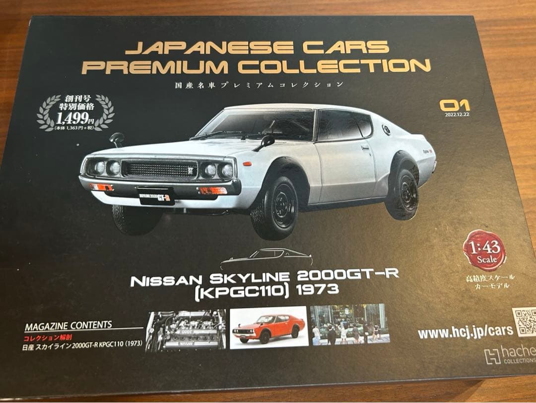 アシェット　国産名車プレミアムコレクション １−４巻　1/43スケール