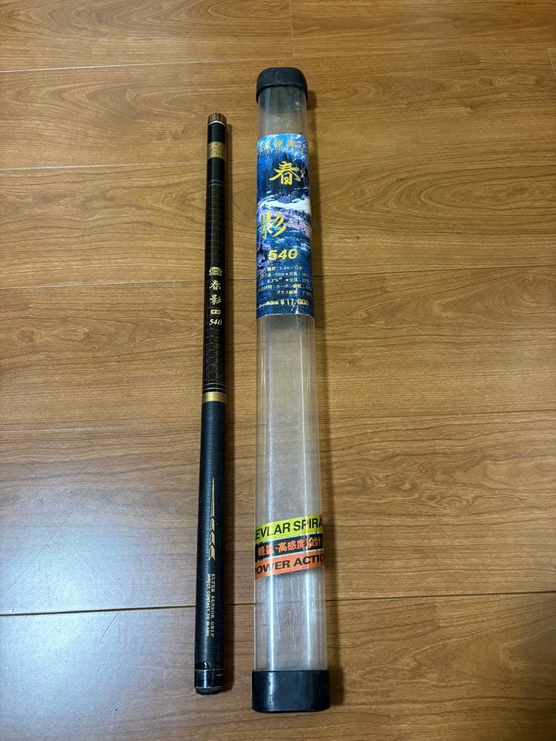春影 540 渓流竿 保護ケース付き