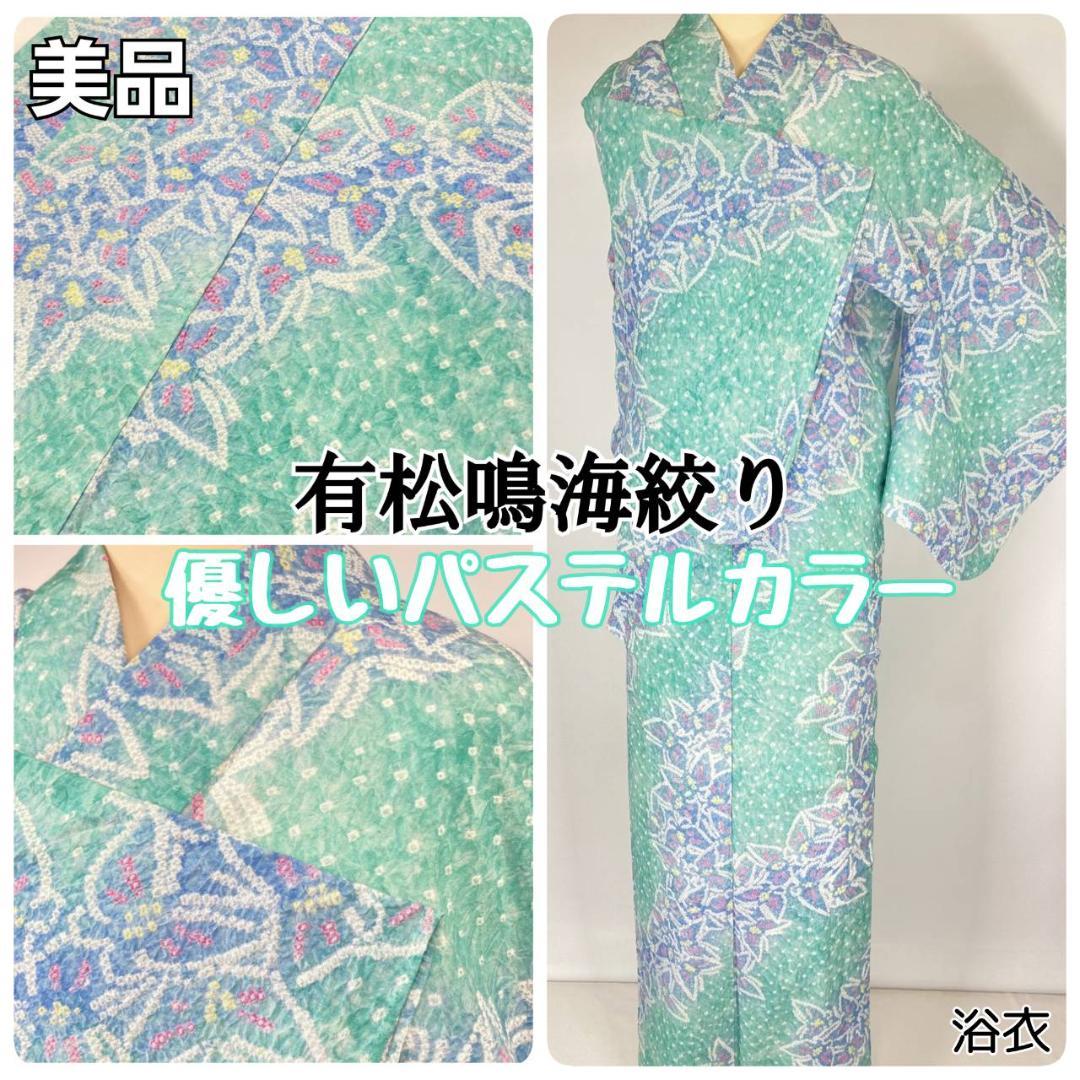 有松絞り【浴衣】蝶 綿 夏着物 黄緑 水色 赤 黄 白 パステルカラー 099