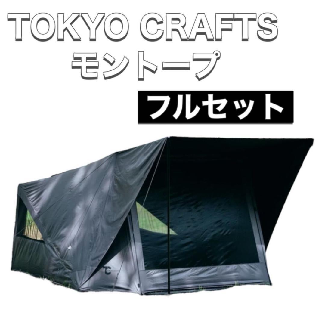 TOKYO CRAFTS トーキョークラフト テント モントープ フルセット