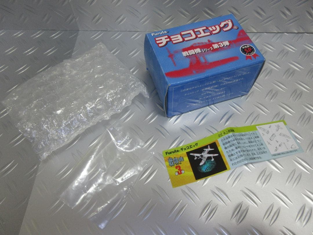 ★チョコエッグ◇二式 水上戦闘機★戦闘機シリーズ第3弾◇アタリ景品①◇非売品