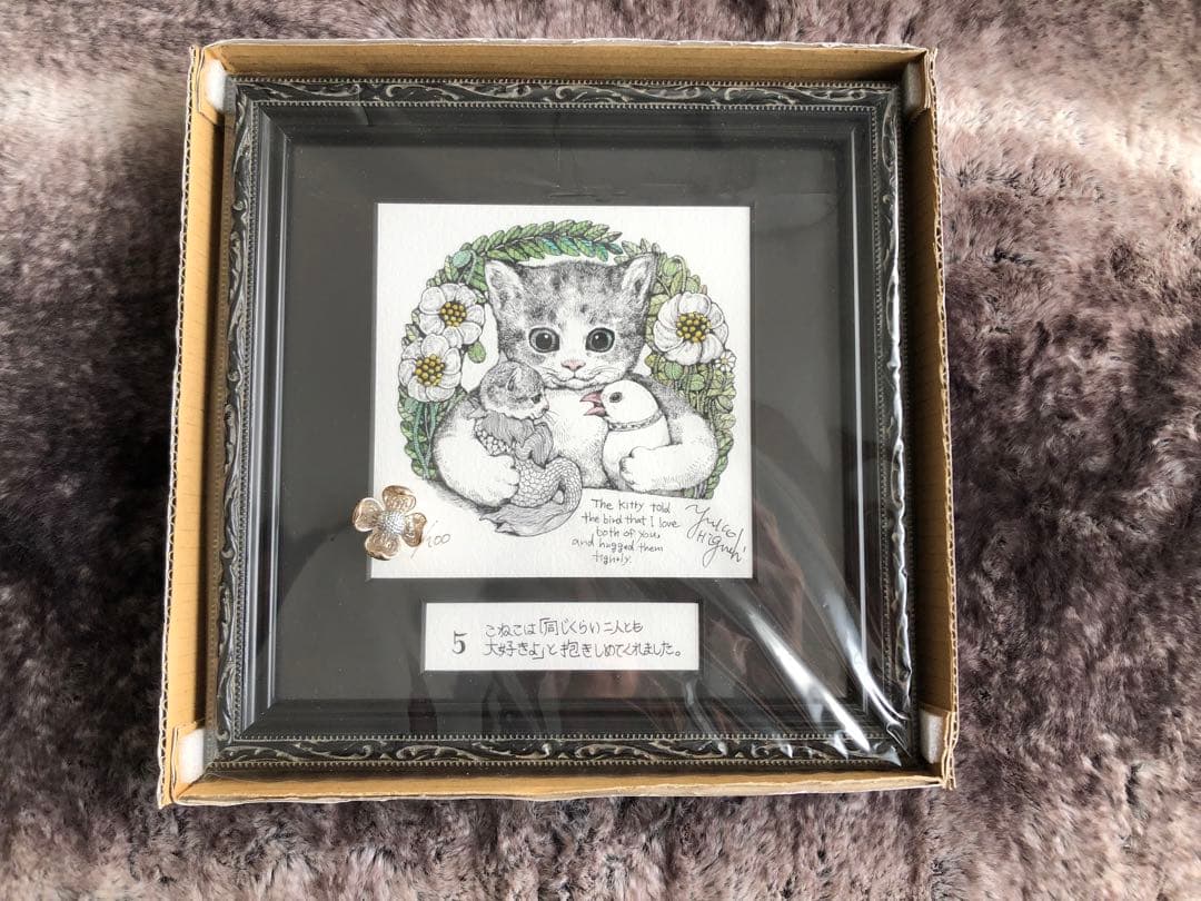 ヒグチユウコ　複製画　だいすきよ