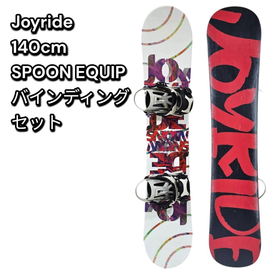 Joyride 140cm×SPOON EQUIP M/L バインディング付き