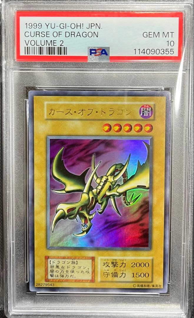 PSA10 カース・オブ・ドラゴン ウルトラレア　遊戯王　初期