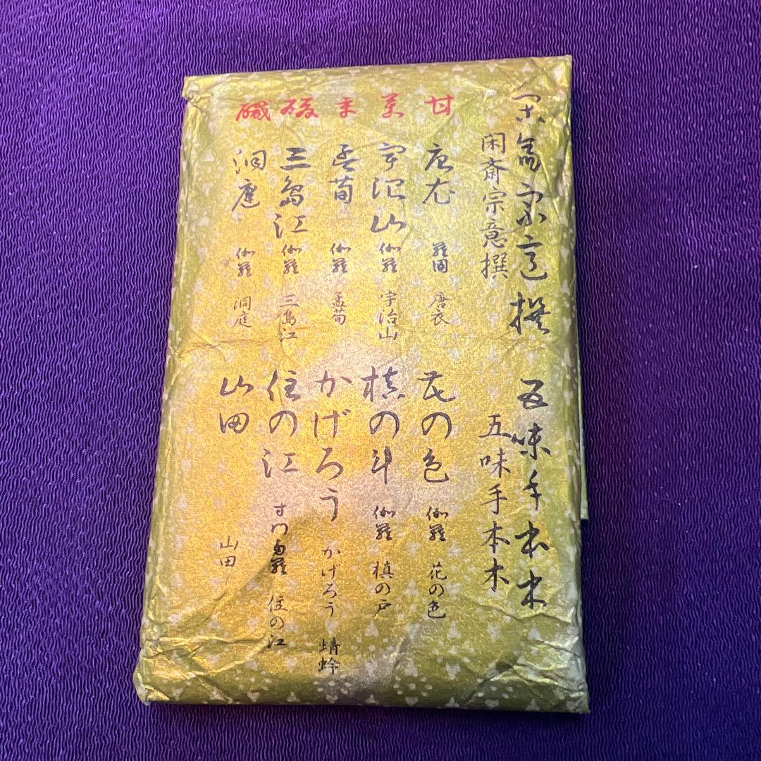 伽羅　香木　五味手本木　閑斎宗庵選　十種　歴史的銘香木